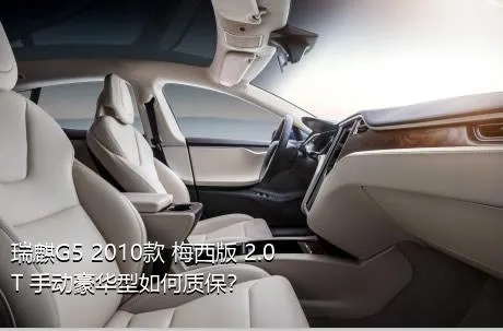 瑞麒G5 2010款 梅西版 2.0T 手动豪华型如何质保？