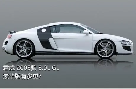 君威 2005款 3.0L GL豪华版有多重？