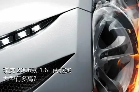 瑞虎 2006款 1.6L 两驱实力型有多高？