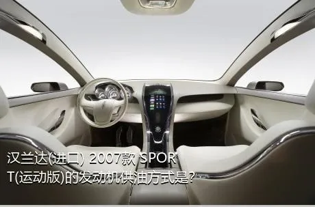 汉兰达(进口) 2007款 SPORT(运动版)的发动机供油方式是？