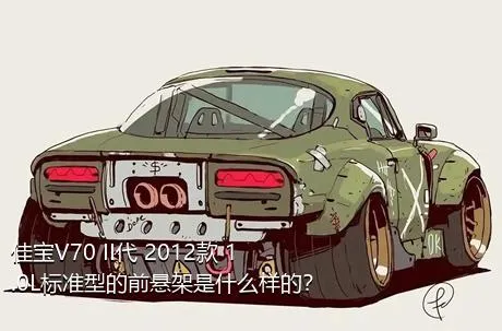 佳宝V70 II代 2012款 1.0L标准型的前悬架是什么样的？