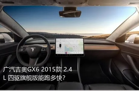 广汽吉奥GX6 2015款 2.4L 四驱旗舰版能跑多快？