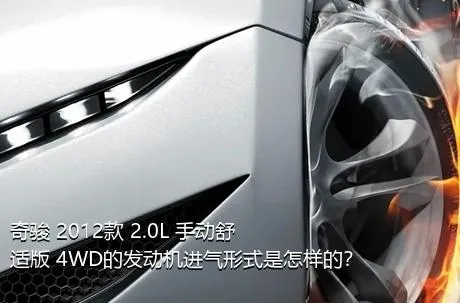 奇骏 2012款 2.0L 手动舒适版 4WD的发动机进气形式是怎样的？