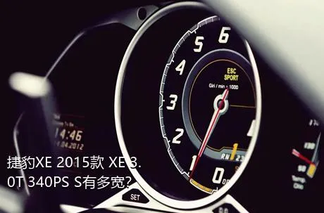 捷豹XE 2015款 XE 3.0T 340PS S有多宽？