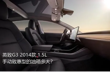 英致G3 2014款 1.5L 手动致惠型的油箱多大？