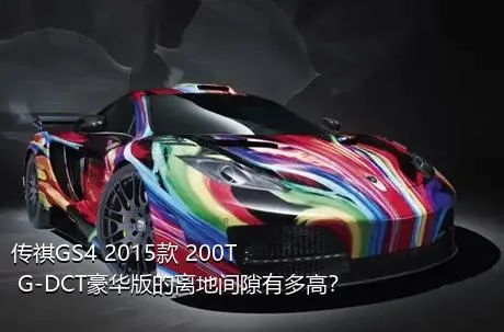 传祺GS4 2015款 200T G-DCT豪华版的离地间隙有多高？
