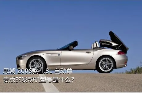 思域 2006款 1.8L 自动尊贵版的发动机型号是什么？