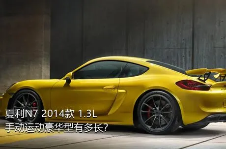 夏利N7 2014款 1.3L 手动运动豪华型有多长？
