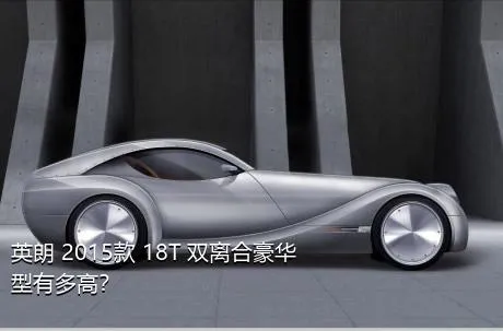 英朗 2015款 18T 双离合豪华型有多高？