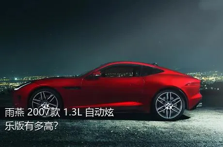 雨燕 2007款 1.3L 自动炫乐版有多高？