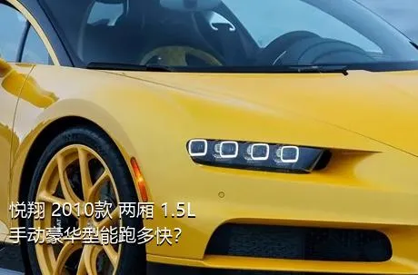 悦翔 2010款 两厢 1.5L 手动豪华型能跑多快？