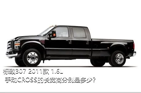 标致307 2011款 1.6L 手动CROSS的长宽高分别是多少？