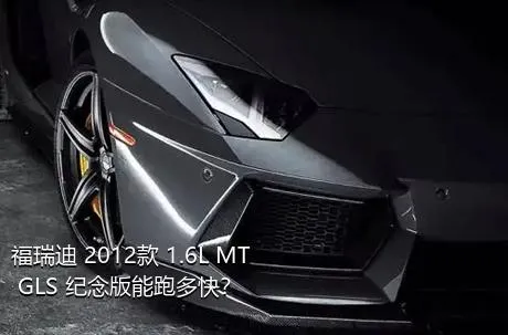 福瑞迪 2012款 1.6L MT GLS 纪念版能跑多快？