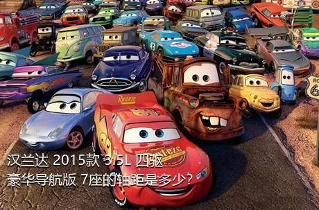 汉兰达 2015款 3.5L 四驱豪华导航版 7座的轴距是多少？