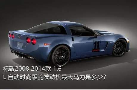 标致2008 2014款 1.6L 自动时尚版的发动机最大马力是多少？
