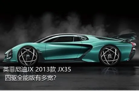 英菲尼迪JX 2013款 JX35 四驱全能版有多宽？