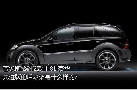 普锐斯 2012款 1.8L 豪华先进版的后悬架是什么样的？