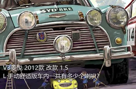 V3菱悦 2012款 改款 1.5L 手动舒适版车内一共有多少个喇叭？