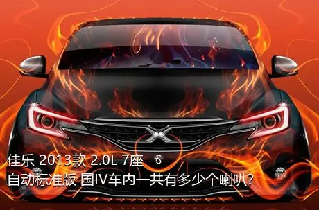 佳乐 2013款 2.0L 7座自动标准版 国IV车内一共有多少个喇叭？