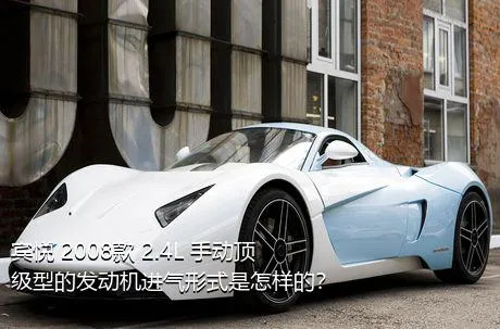 宾悦 2008款 2.4L 手动顶级型的发动机进气形式是怎样的？