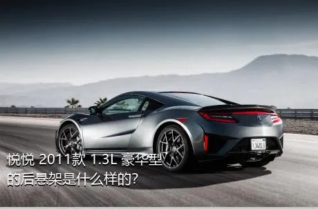 悦悦 2011款 1.3L 豪华型的后悬架是什么样的？