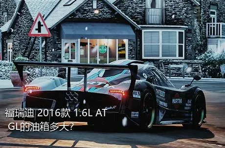 福瑞迪 2016款 1.6L AT GL的油箱多大？