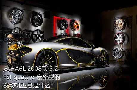 奥迪A6L 2008款 3.2 FSI quattro 豪华型的发动机型号是什么？