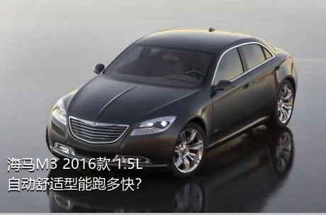 海马M3 2016款 1.5L 自动舒适型能跑多快？