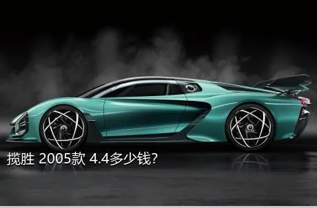 揽胜 2005款 4.4多少钱？