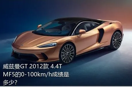 威兹曼GT 2012款 4.4T MF5的0-100km/h成绩是多少？