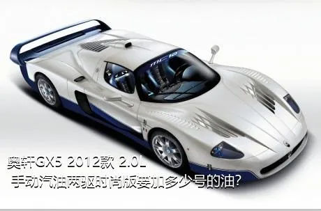 奥轩GX5 2012款 2.0L 手动汽油两驱时尚版要加多少号的油？