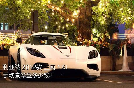 利亚纳 2012款 三厢 1.6L 手动豪华型多少钱？