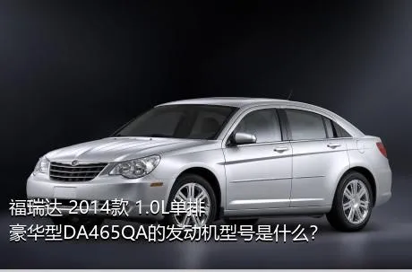 福瑞达 2014款 1.0L单排 豪华型DA465QA的发动机型号是什么？