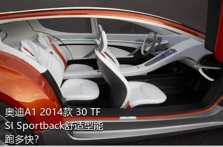 奥迪A1 2014款 30 TFSI Sportback舒适型能跑多快？