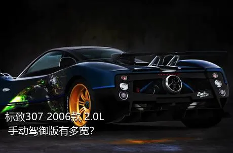 标致307 2006款 2.0L 手动驾御版有多宽？
