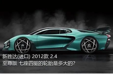 新胜达(进口) 2012款 2.4 至尊版 七座四驱的轮胎是多大的？
