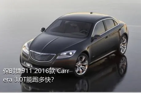 保时捷911 2016款 Carrera 3.0T能跑多快？