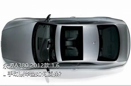 永源A380 2012款 1.6L 手动豪华型如何质保？