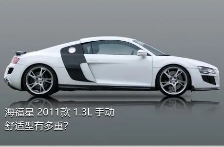 海福星 2011款 1.3L 手动舒适型有多重？