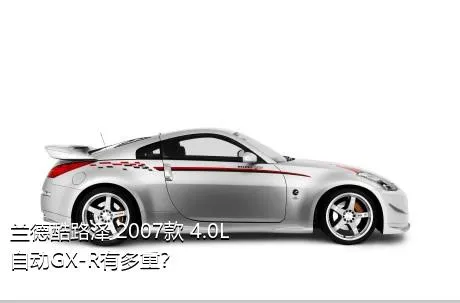 兰德酷路泽 2007款 4.0L 自动GX-R有多重？