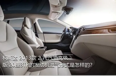 柯斯达 2013款 2.7L汽油高级版 20座3TR的发动机进气形式是怎样的？
