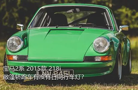 宝马2系 2015款 218i 敞篷轿跑车有没有日间行车灯？
