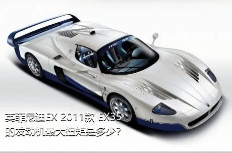 英菲尼迪EX 2011款 EX35的发动机最大扭矩是多少？