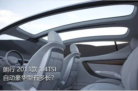 朗行 2013款 1.4TSI 自动豪华型有多长？