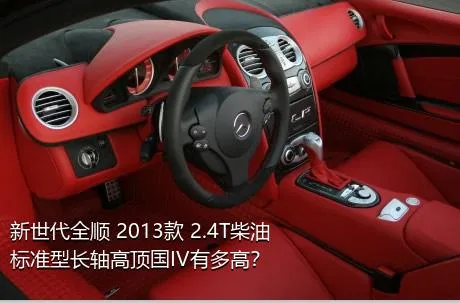 新世代全顺 2013款 2.4T柴油标准型长轴高顶国IV有多高？