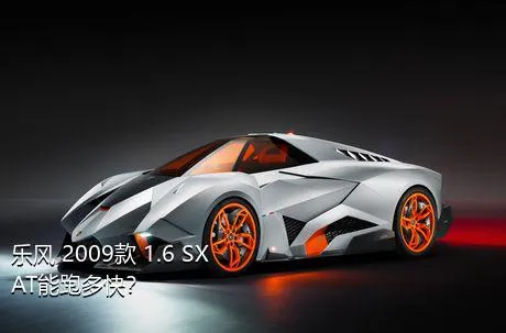 乐风 2009款 1.6 SX AT能跑多快？