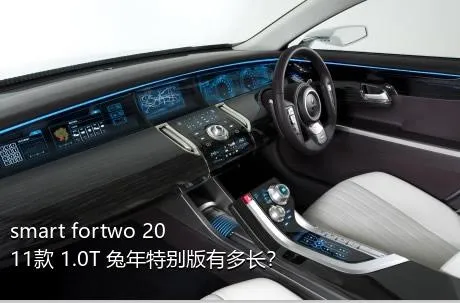 smart fortwo 2011款 1.0T 兔年特别版有多长？