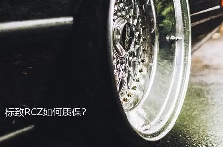 标致RCZ如何质保？
