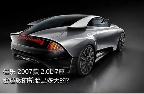 佳乐 2007款 2.0L 7座舒适版的轮胎是多大的？