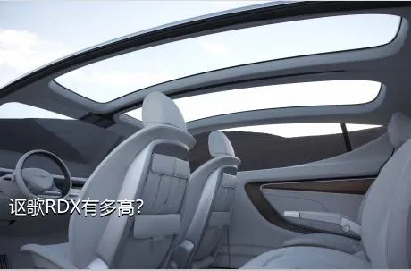 讴歌RDX有多高？